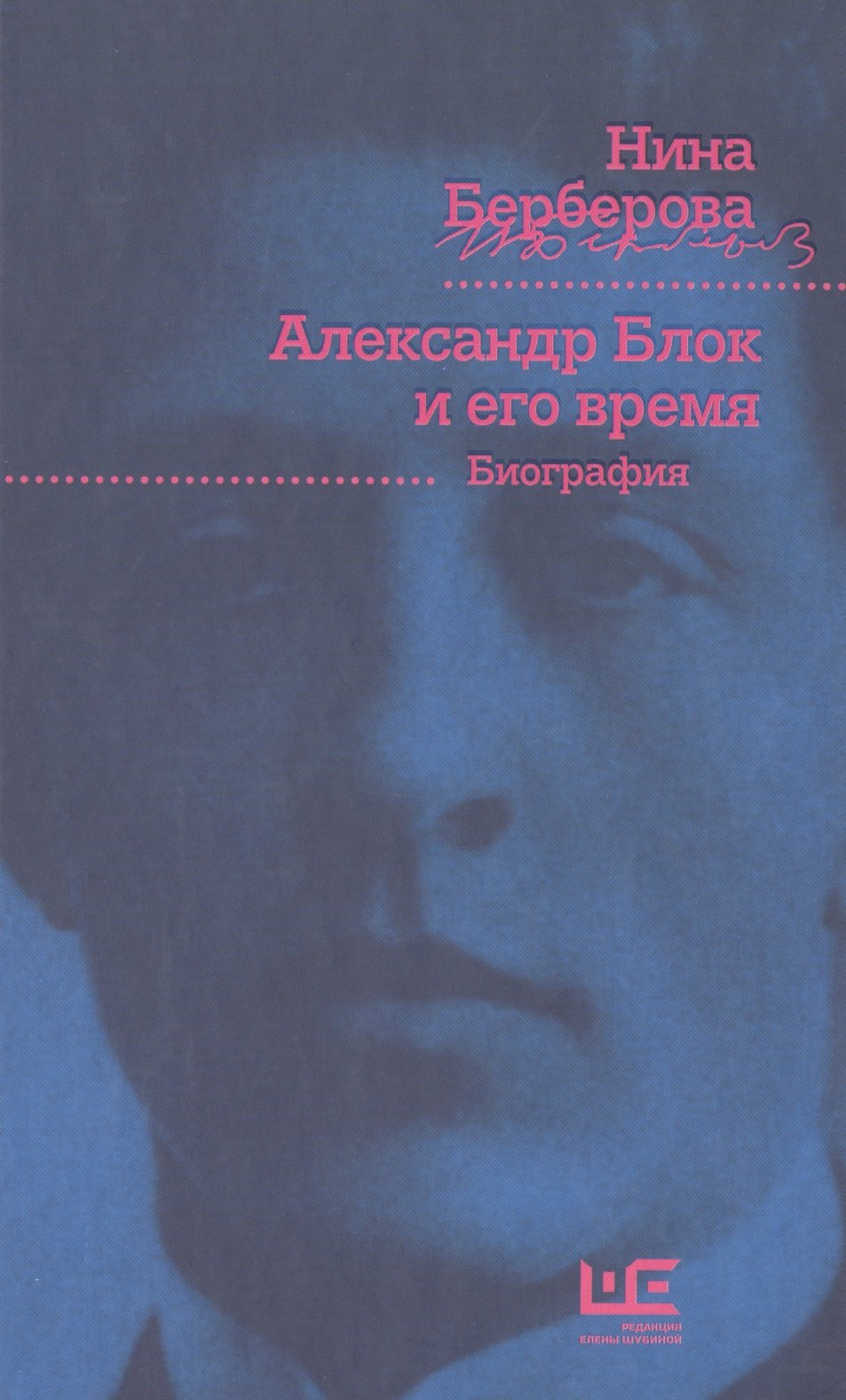 

Александр Блок и его время