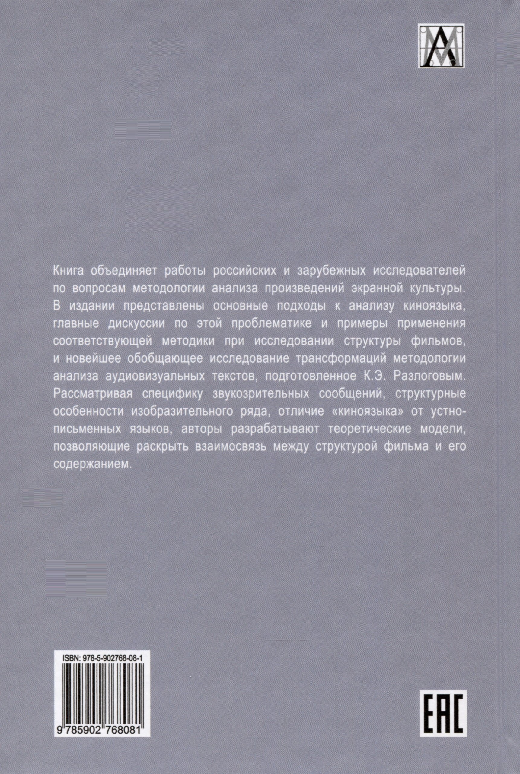 Строение фильма (Лотман Ю.М., Цивьян Ю.Г., Разлогов К.Э.). ISBN:  978-5-902768-08-1 ➠ купите эту книгу с доставкой в интернет-магазине  «Буквоед»