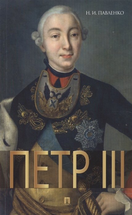 Павленко Н. - Петр III