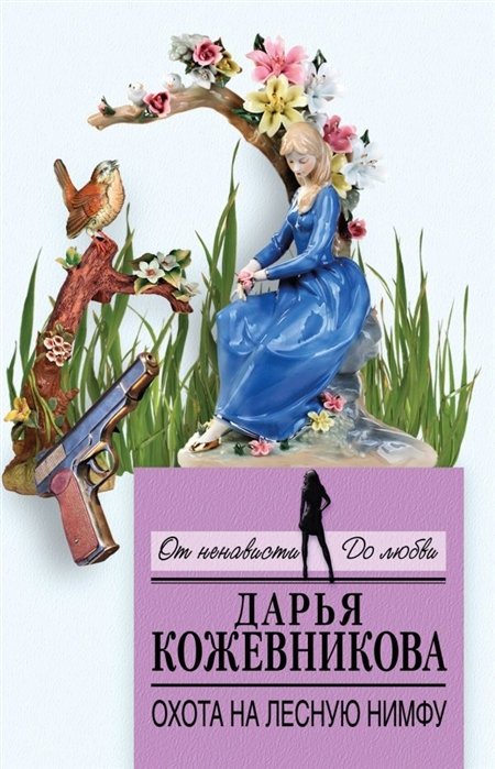 

Охота на лесную нимфу