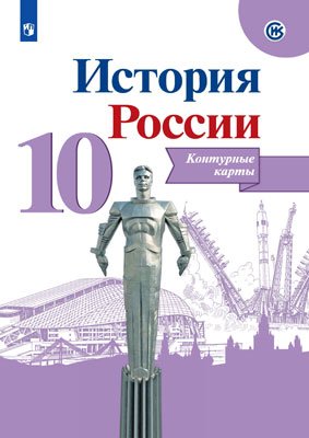 Тороп В. (сост.) История России. Контурные карты. 10 класс