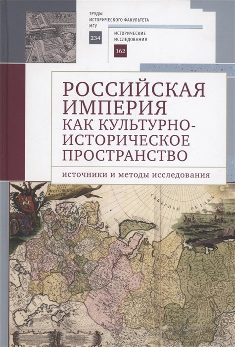 Голиков А.Г. - Российская империя как культурно-историческое пространство: источники и методы исследования /