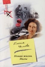 Чалова Е. Новая жизнь Милы чалова елена новая жизнь милы