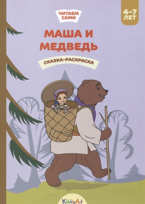 Маша и медведь. Книга для чтения и раскрашивания. KiddieArt