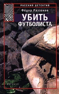 

Убить футболиста