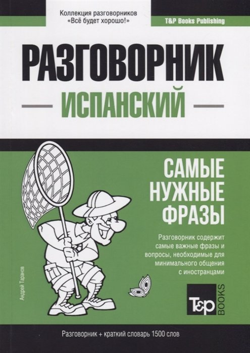 

Разговорник испанский. Самые нужные фразы + краткий словарь 1500 слов