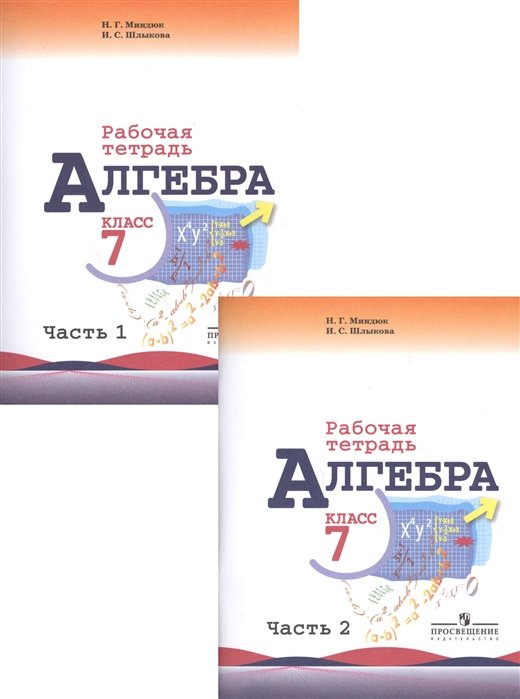 Алгебра. 7 класс. Рабочая тетрадь. Для общеобразовательных организаций (комплект из 2-х книг)