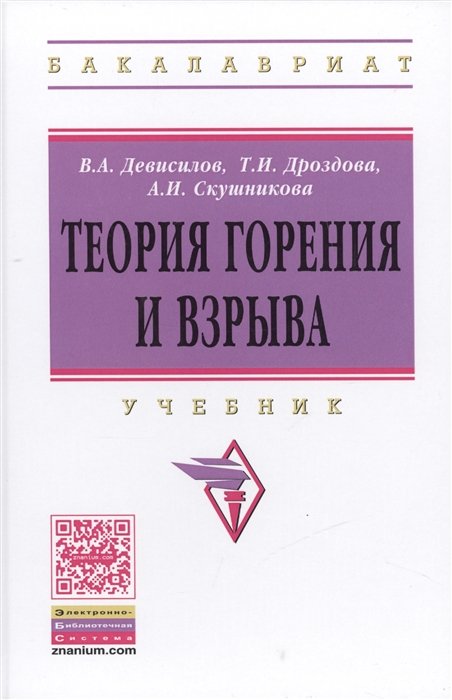 Девисилов В., Дроздова Т., Скушникова А. - Теория горения и взрыва. Учебник