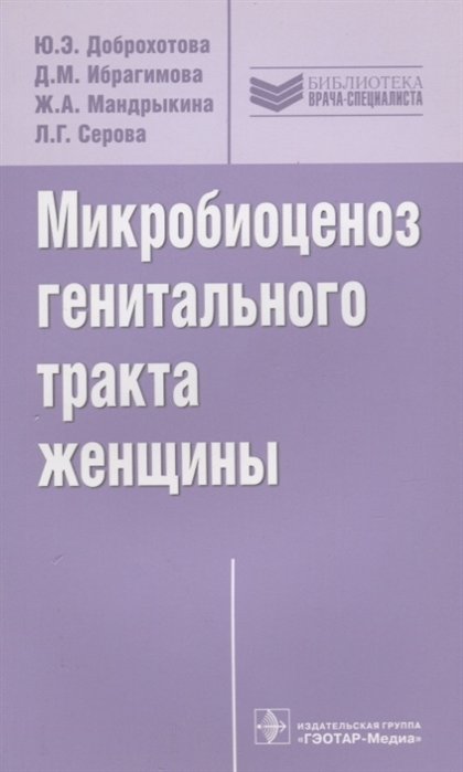 Доброхотова Ю., Ибрагимова Д., Мандрыкина Ж., Серова Л. - Микробиоценоз генитального тракта женщины