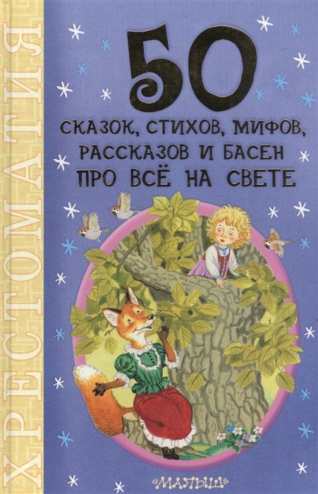 Головченко О. (ред) - 50 сказок, стихов, мифов, рассказов и басен про всё на свете