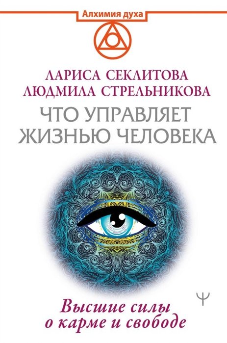 

Что управляет жизнью человека. Высшие силы о карме и свободе