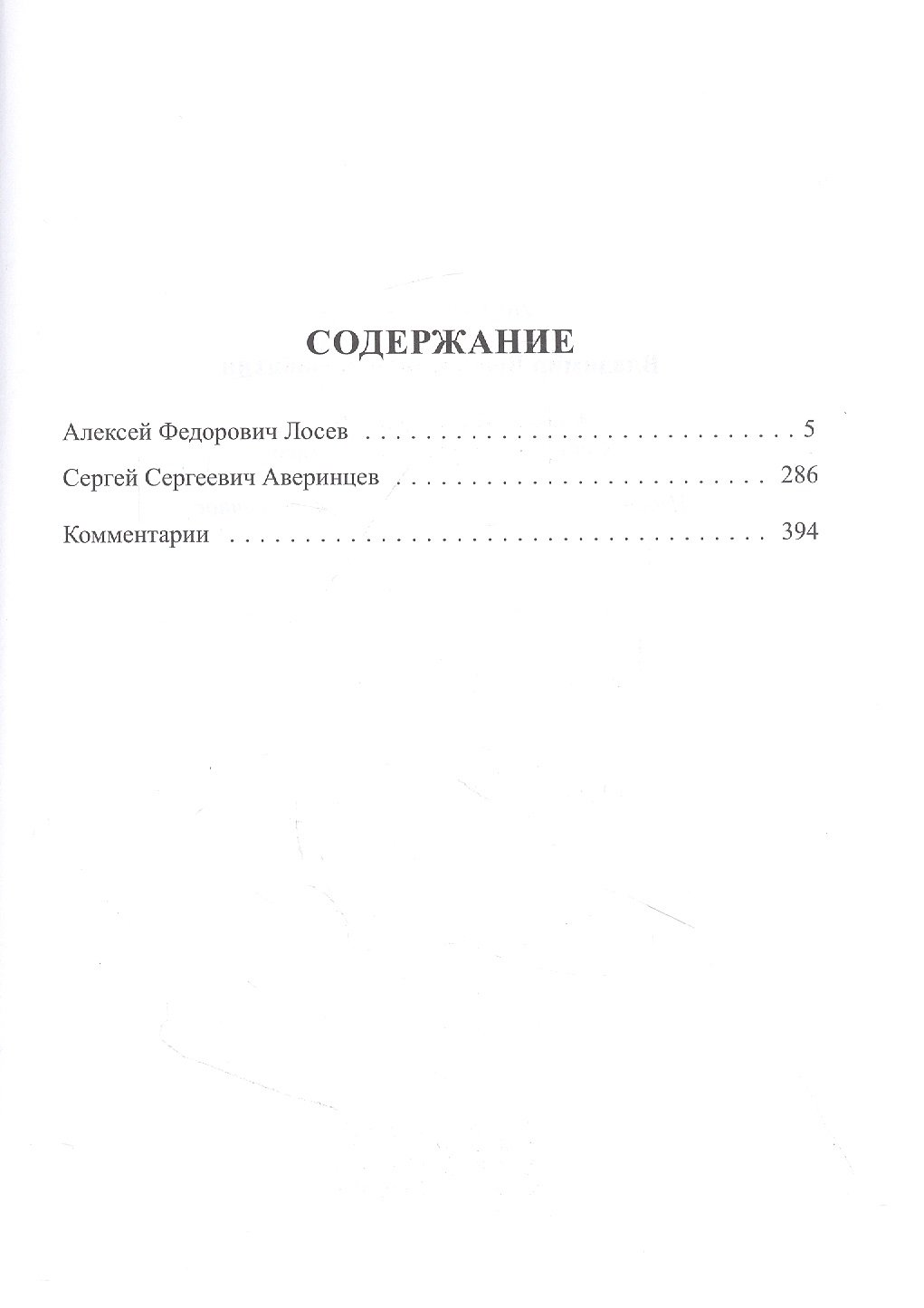 Алексей Федорович Лосев, Сергей Сергеевич Аверинцев (Бибихин В.). ISBN:  978-5-93615-268-9 ➠ купите эту книгу с доставкой в интернет-магазине  «Буквоед»