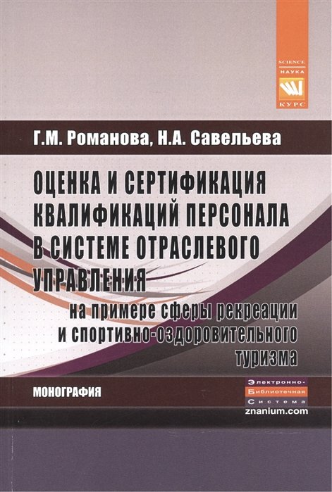 Романова Г., Савельева Н. - Оценка и сертификация квалификаций персонала в системе отраслевого управления на примере сферы рекреации и спортивно-оздоровительного туризма. Монография