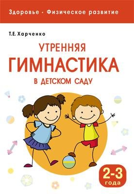Харченко Т. Здоровье. Физическое развитие. Утренняя гимнастика в детском саду. 2-3 года