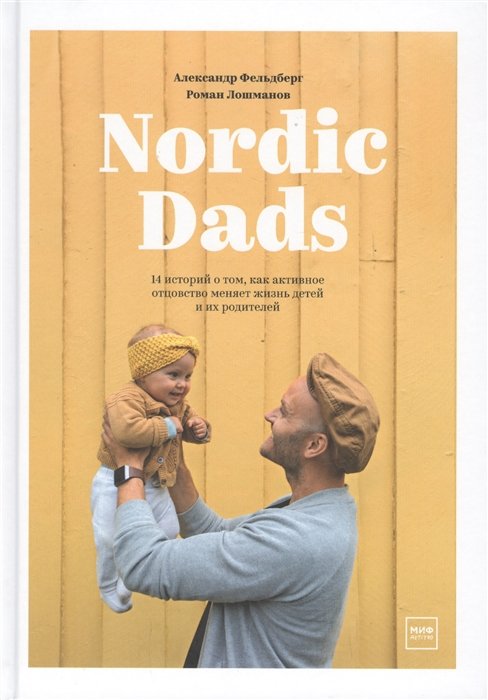 Фельдберг Александр, Лошманов Роман - Nordic Dads. 14 историй о том, как активное отцовство меняет жизнь детей и их родителей