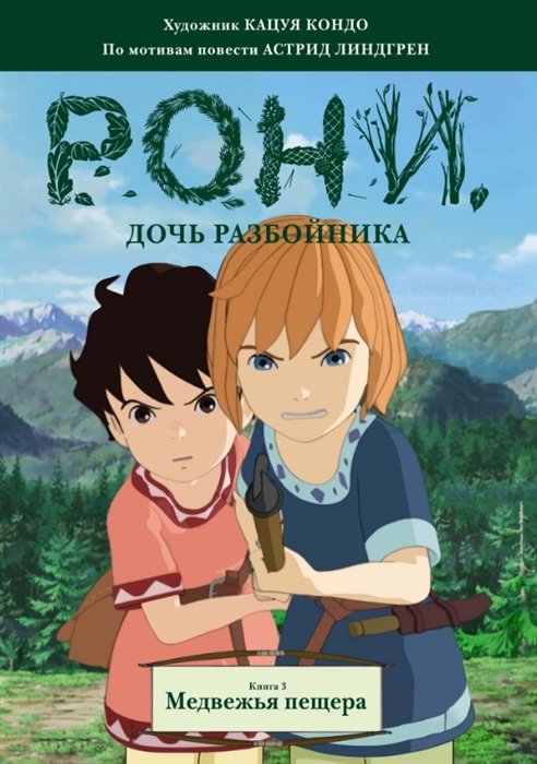 

Рони, дочь разбойника. Книга 3. Медвежья пещера (комиксы)