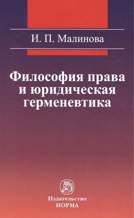 Малинова И. - Философия права и юридическая герменевтика
