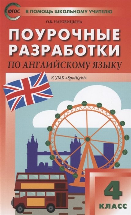 Наговицына О.В. - Поурочные разработки по английскому языку. 4 класс. К УМК Н.И. Быковой, Дж. Дули и др. "Spotlight"