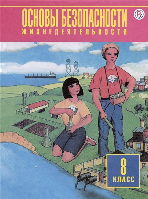 Фролов М.П., Юрьева М.В., Шолох В.П. - Основы безопасности жизнедеятельности. 8 класс. Учебное пособие