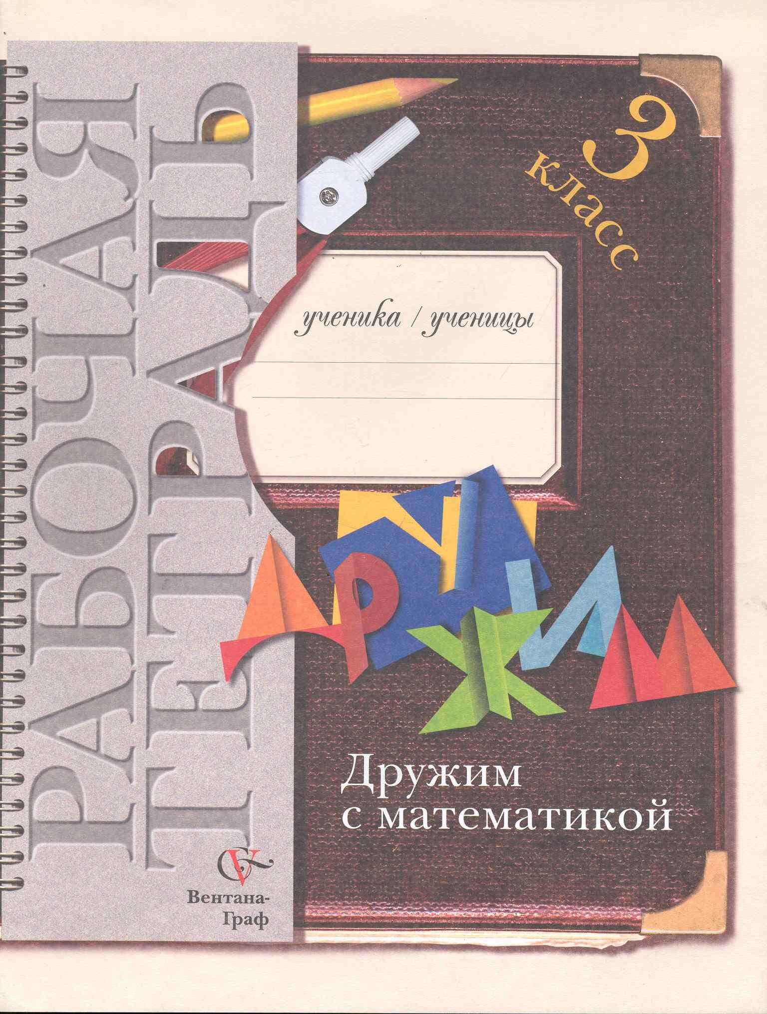 Дружим с математикой: 3 класс: рабочая тетрадь для учащихся  общеобразовательных учреждений / (мягк) (Начальная школа XXI века). Кочурова  Е. (Образовательный проект) (Кочурова Е.). ISBN: 978-5-360-01874-2 ➠ купите  эту книгу с доставкой в интернет ...