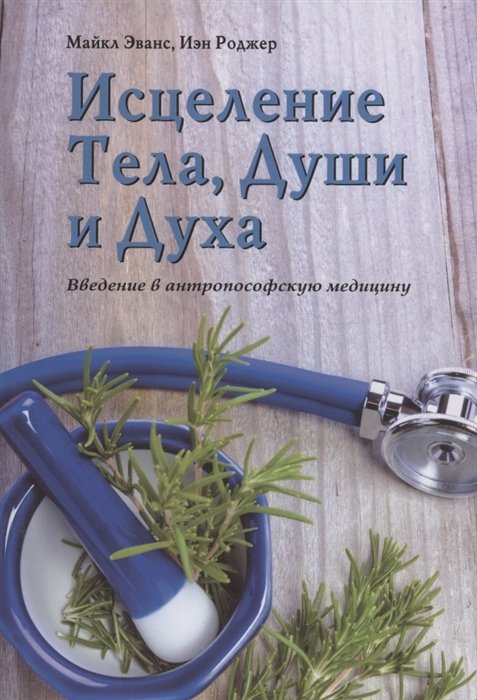 Эванс М.,Роджер И. - Исцеление Тела, Души и Духа. Введение в антропософскую медицину