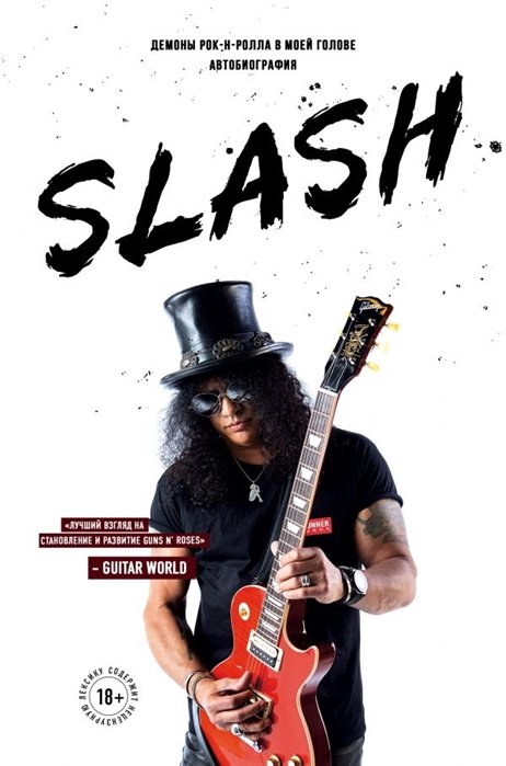 Хадсон Сол Слэш - Slash.Демоны рок-н-ролла в моей голове. Автобиография