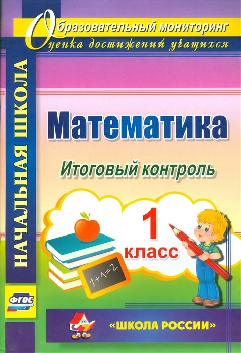 Круглякова Г. (сост.) - Математика. 1 класс. Итоговый контроль. УМК "Школа России"