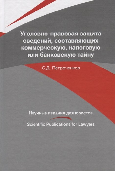 Петроченков С. - Уголовно-правовая защита сведений, составляющих коммерческую, налоговую или банковскую тайну