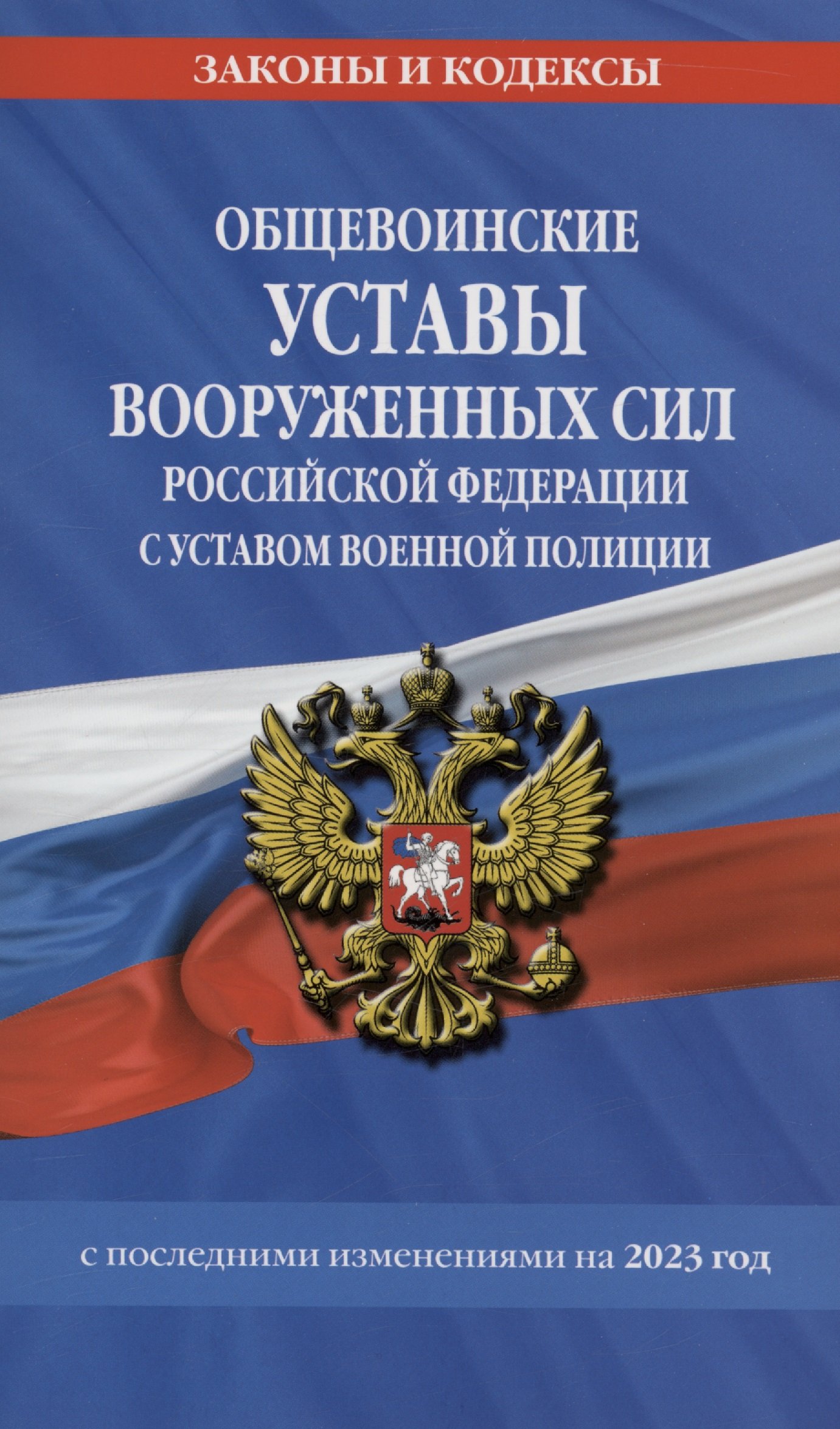 

Общевоинские уставы Вооруженных Сил Российской Федерации с Уставом военной полиции с посл. изм. на 2023г.