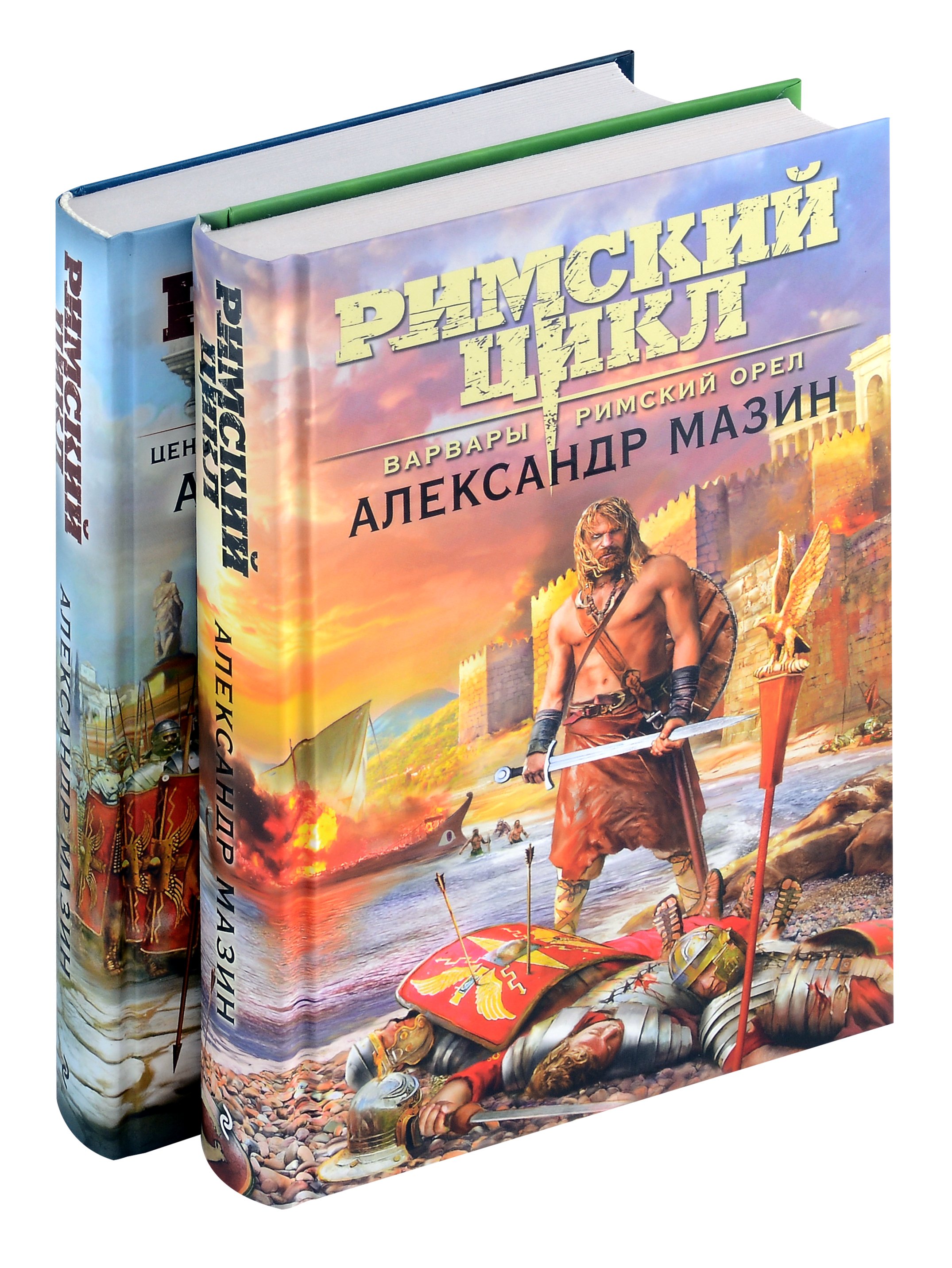 Комплект. Римский цикл (комплект из двух книг)