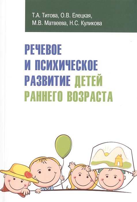 Титова Т., Елецкая О., Матвеева М., Куликова Н. - Речевое и психическое развитие детей раннего возраста. Учебно-методическое пособие