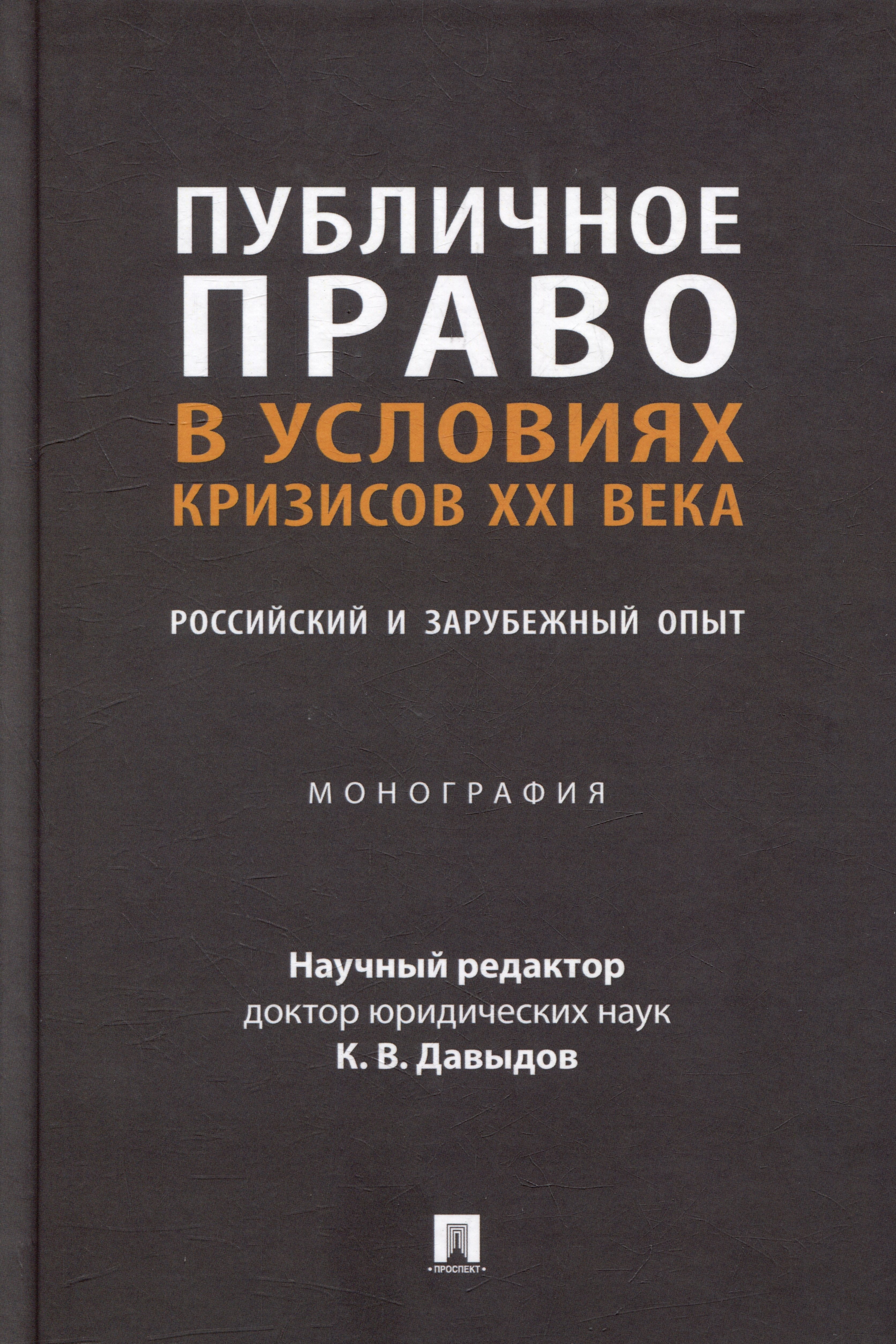 Давыдов К.В. - Публичное право в условиях кризисов XXI века: российский и зарубежный опыт: монография