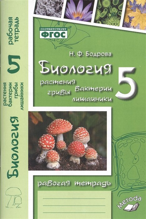 Биология 5-6 класс. Растения. Грибы. Лишайники. Сборник задач и упражнений