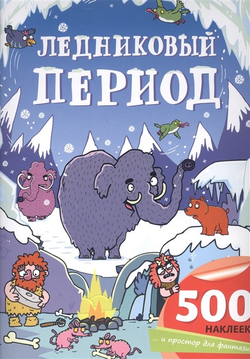 

Ледниковый период