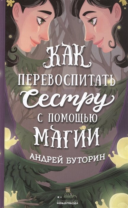 

Как перевоспитать сестру с помощью магии