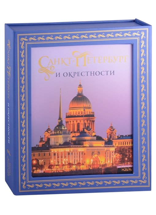 Метальникова Марина Владимировна - Санкт-Петербург и окрестности. Золотая коллекция лучших мест. 3-е изд., испр. и доп. (Исаакиевский собор в коробе)