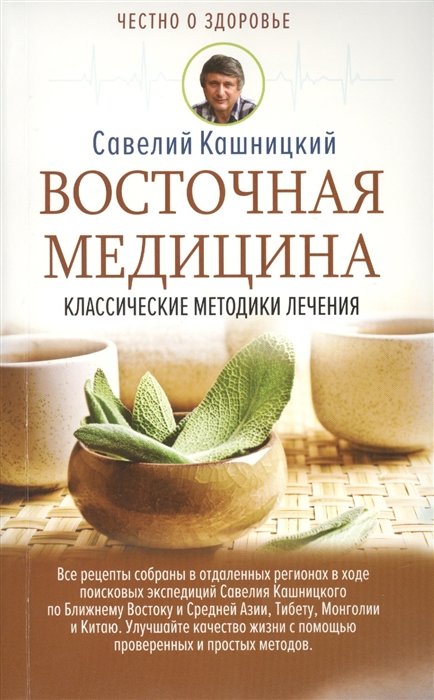 Кашницкий Савелий Ефремович - Восточная медицина: классические методики лечения