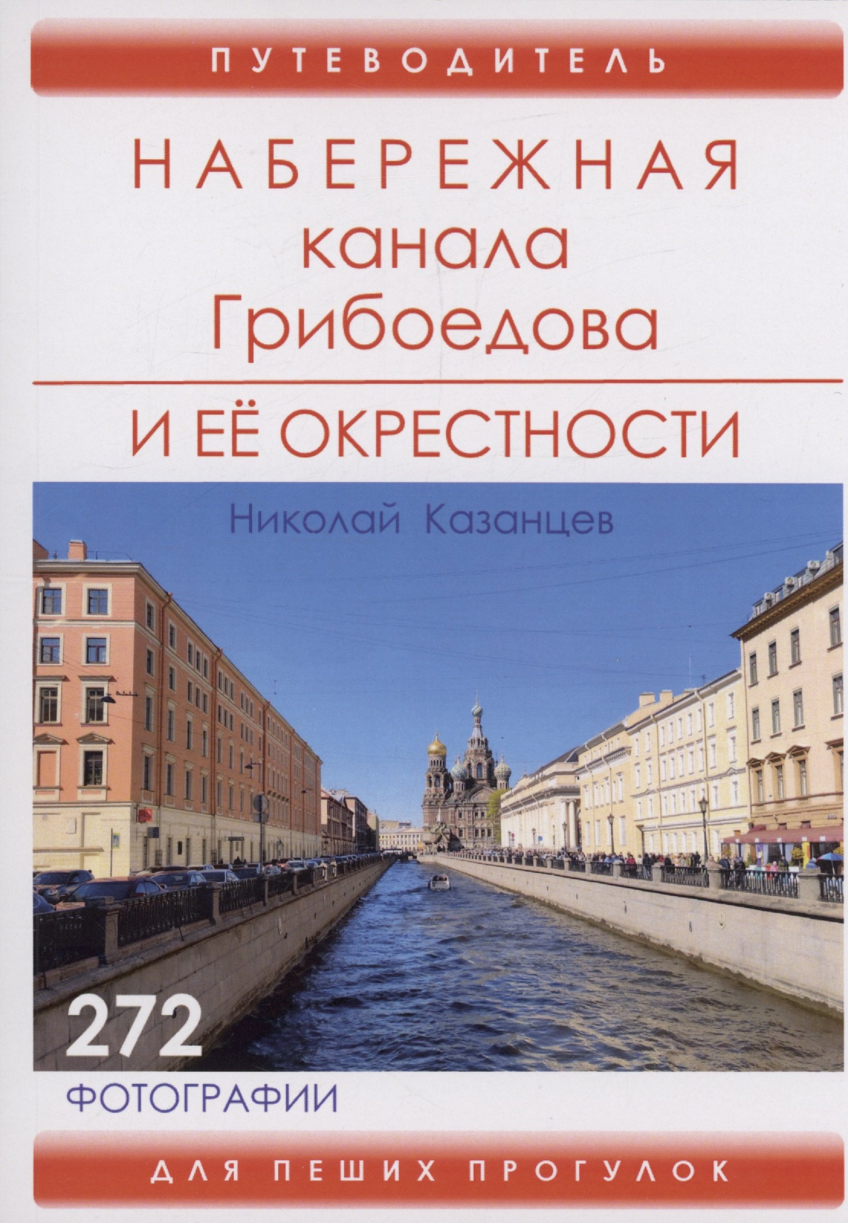 

Набережная канала Грибоедова и ее окрестности