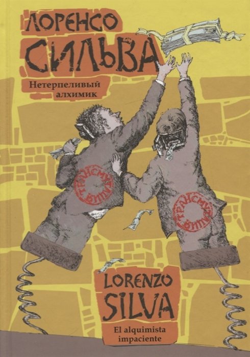 

Нетерпеливый алхимик