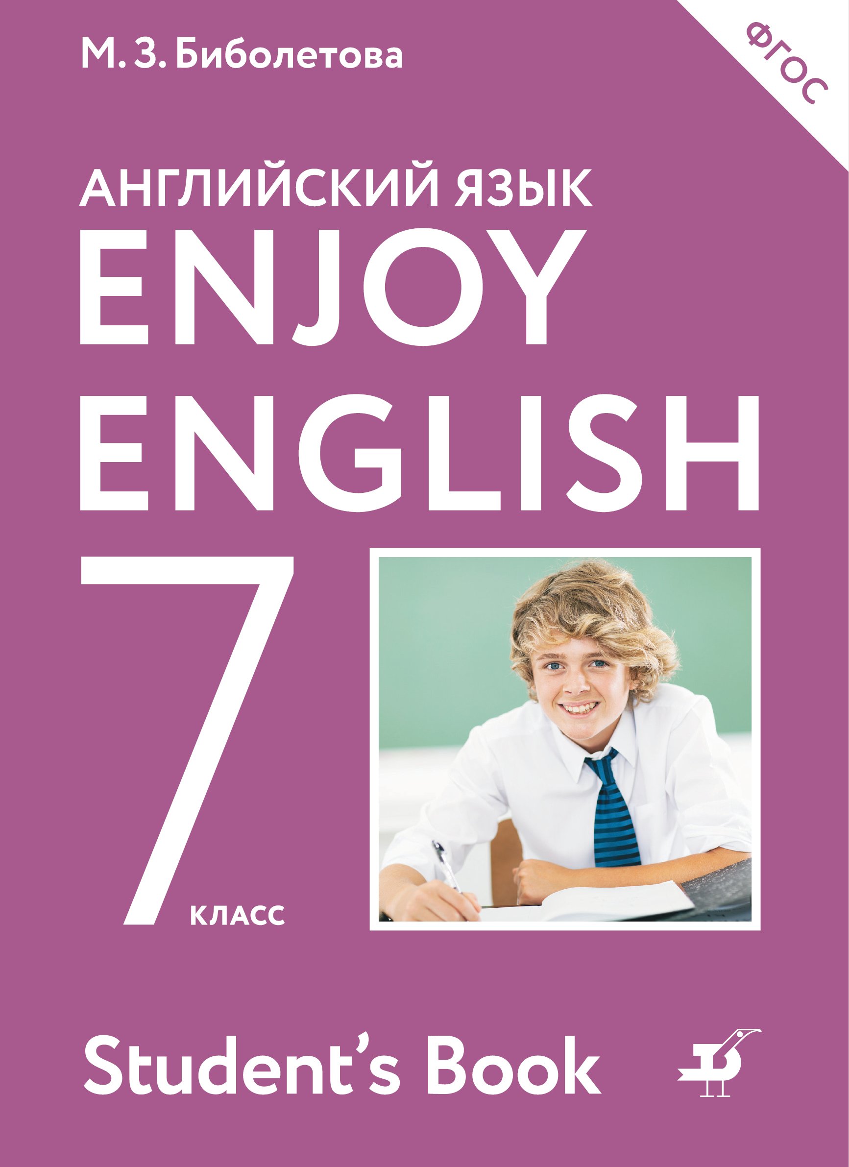 Enjoy English/Английский с удовольствием. 7 класс. Учебник