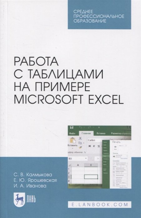 Калмыкова С., Ярошевская Е., Иванова И. - Работа с таблицами на примере Microsoft Excel