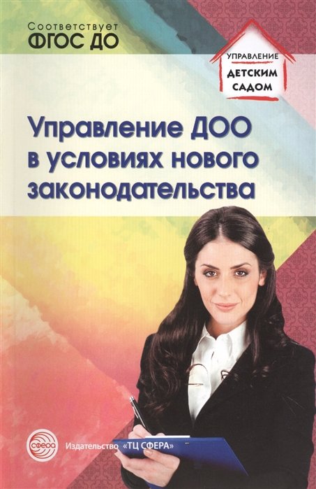 Белоусова Р., Новоселова А., Подоплелова Н. - Управление ДОО в условиях нового законодательства. Учебно-методическое пособие. Соответствует ФГОС ДО