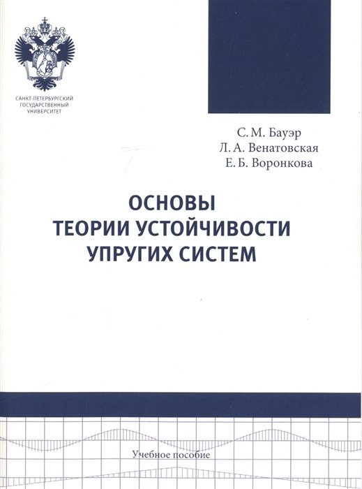 Основы теории устойчивости упругих систем: учеб.пособие