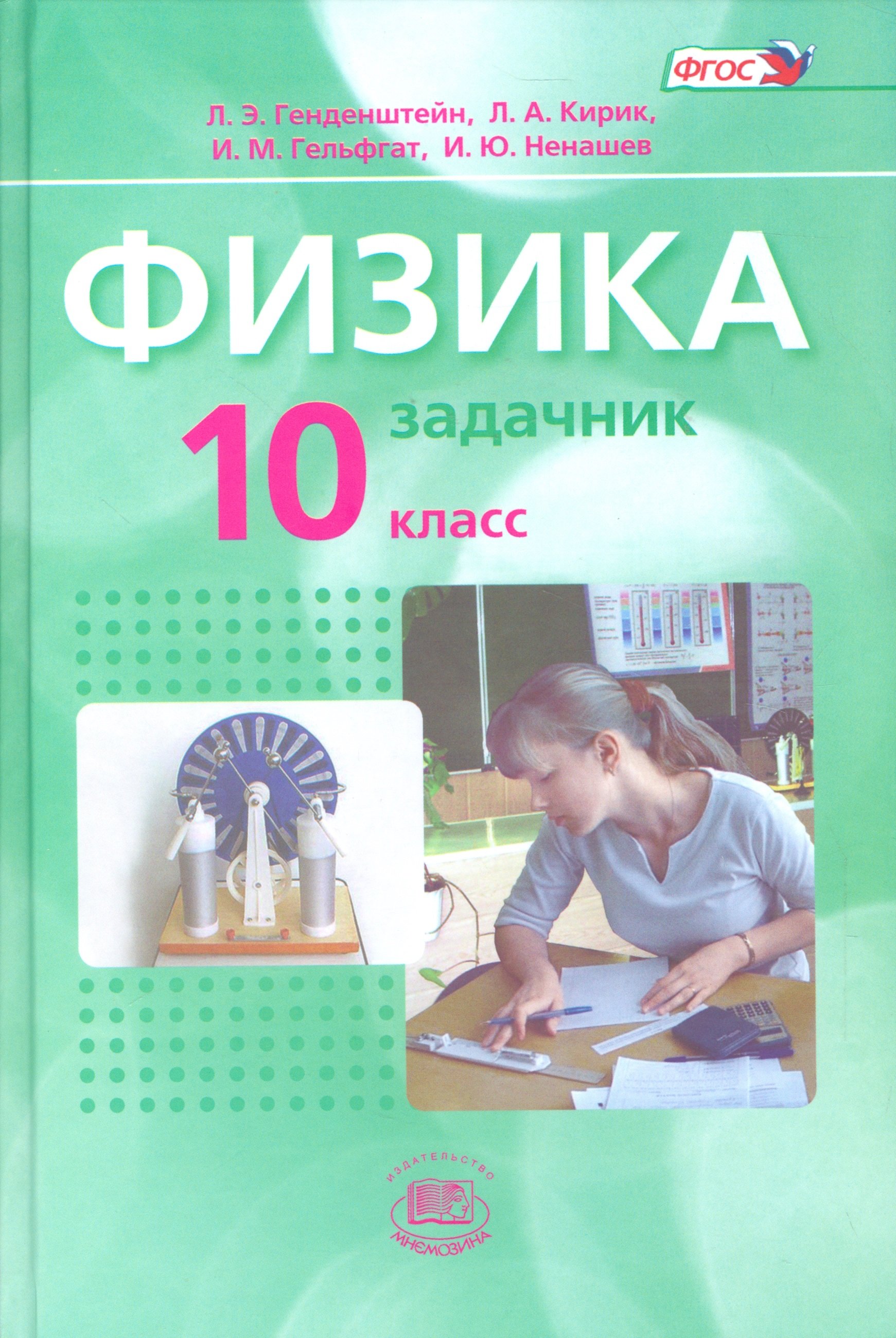 Физика. 10 класс. В 2 частях. Базовый уровень. Часть 2. Задачник (комплект  из 2 книг) (Генденштейн Л., Кирик Л., Гельфгат И., Ненашев И.). ISBN:  978-5-346-03172-7 ➠ купите эту книгу с доставкой в интернет-магазине  «Буквоед»