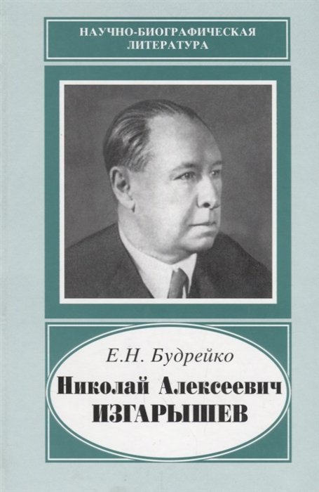 Будрейко Е. - Николай Алексеевич Изгарышев. 1884-1956