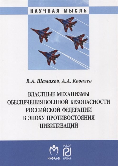 Шамахов В., Ковалев А. - Властные механизмы обеспечения военной безопасности Российской Федерации в эпоху противостояния цивилизаций