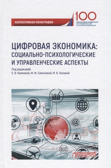 Цифровая экономика: социально-психологическиеи управленческие аспекты