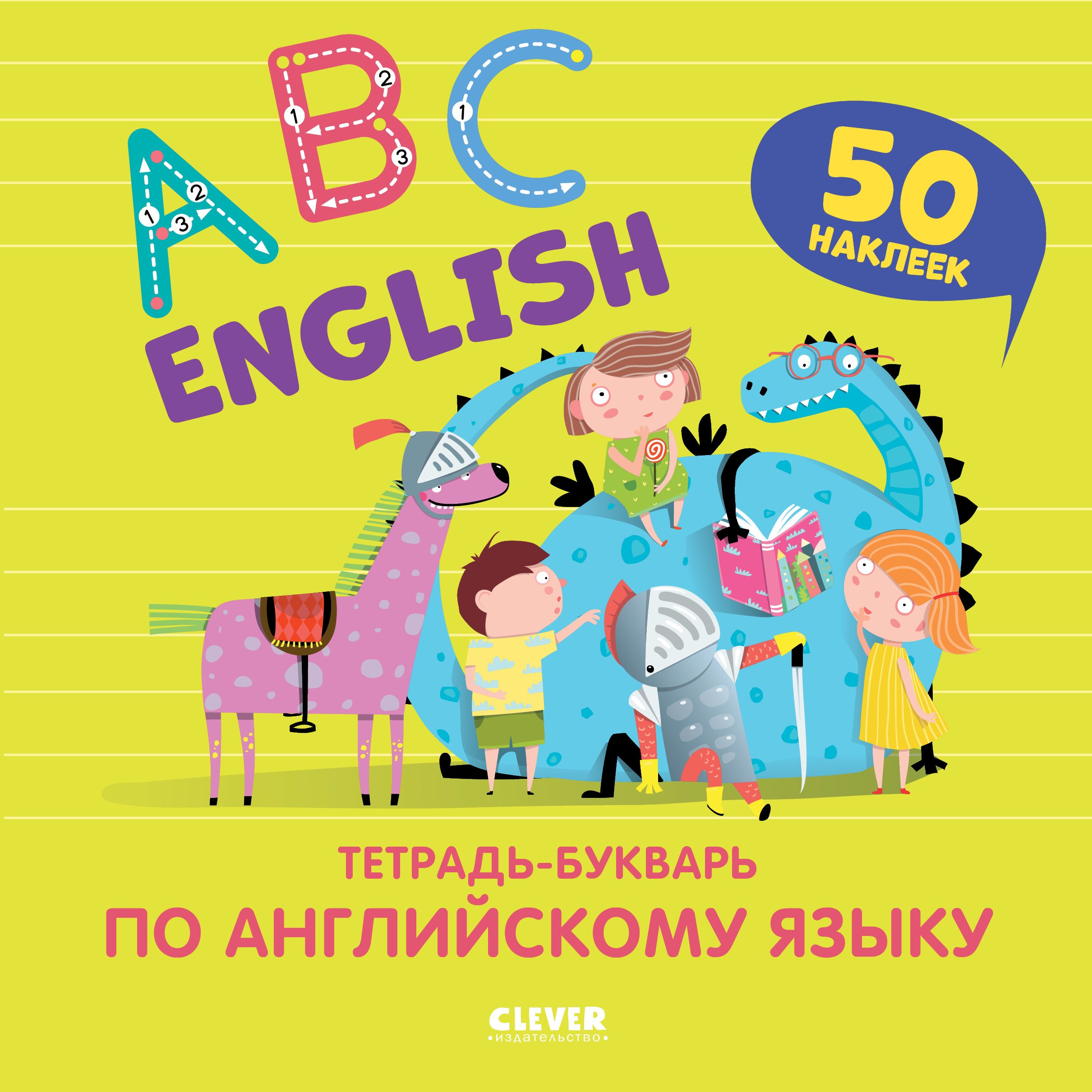 Курочкина Варвара - Мой первый английский. English. ABC. Тетрадь-букварь по английскому языку (с наклейками)