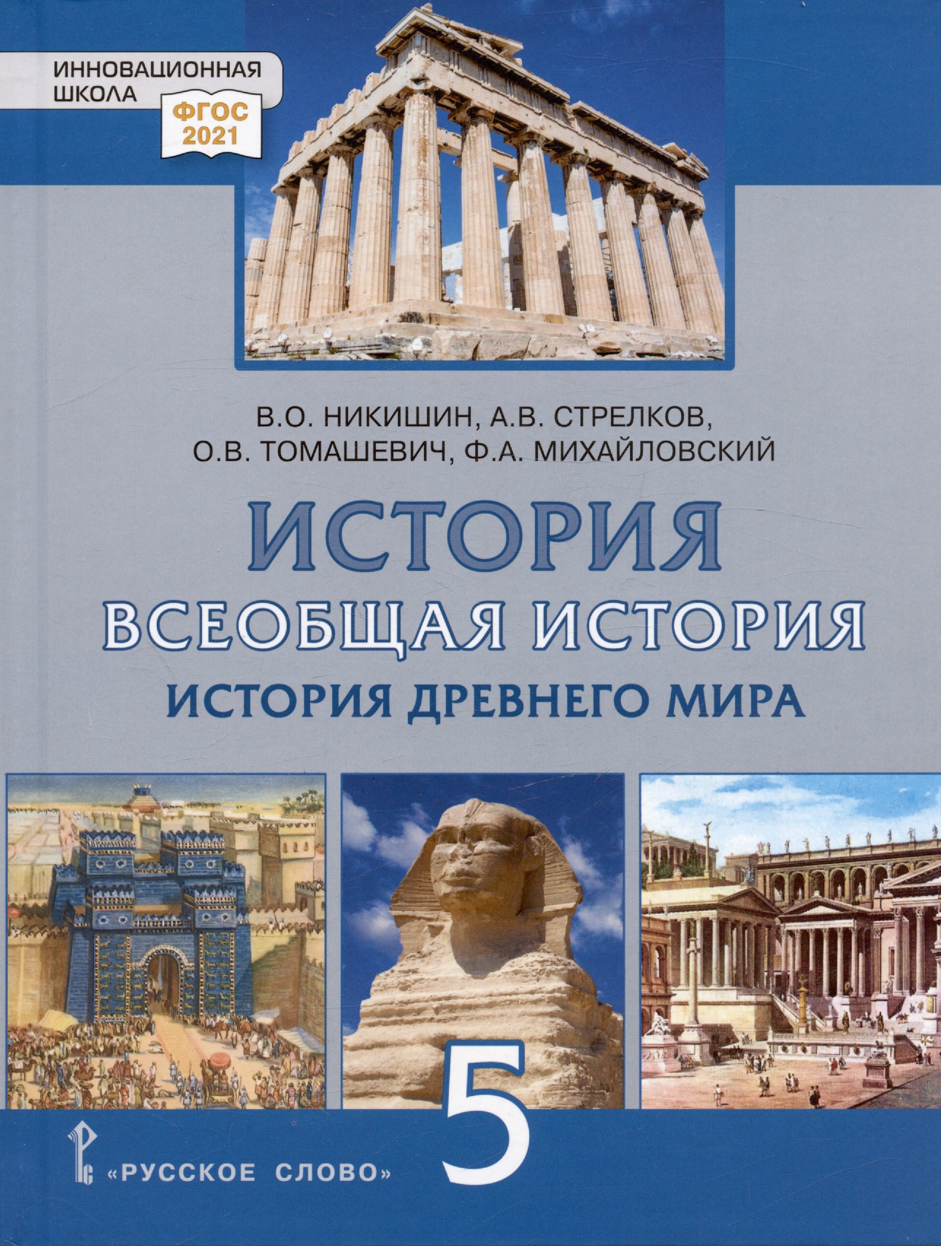 Никишин В.О., Стрелков А.В., Томашевич О.В. - История. Всеобщая история. История Древнего мира. 5 класс. Учебник