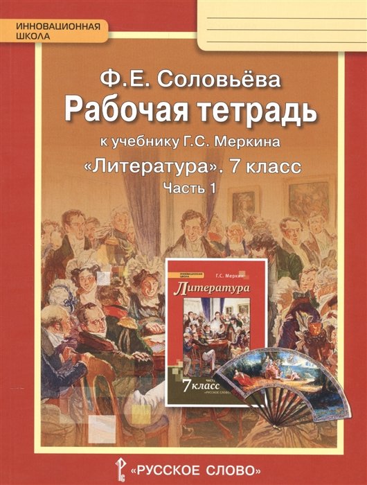 Соловьева Ф. - Рабочая тетрадь к учебнику Г.С. Меркина "Литература". 7 класс, часть 1